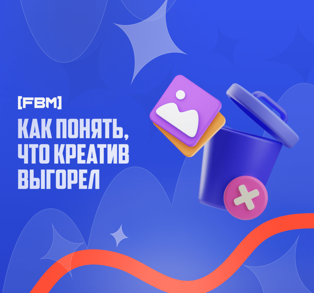 Руководство для рекламодателей в Facebook Ads: Как понять, что аудитория или креатив выгорели?