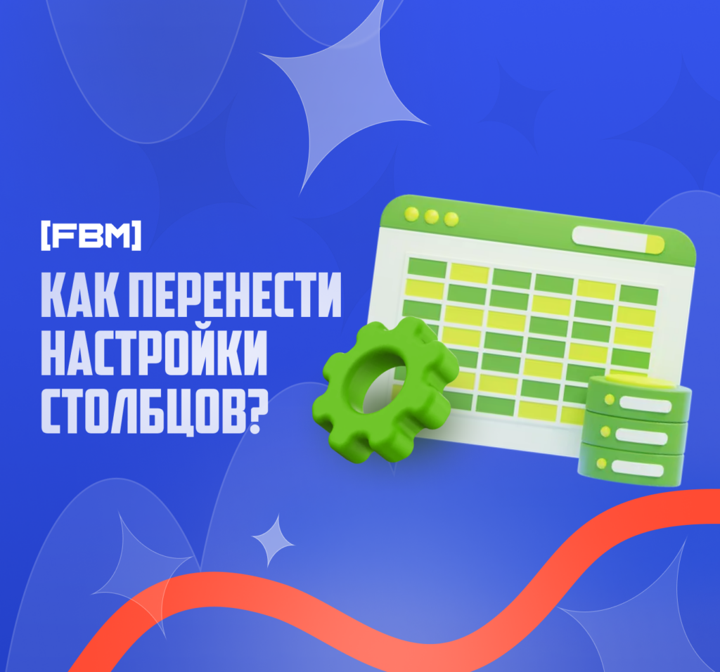 Как перенести настройки столбцов в facebook ads между аккаунтами?