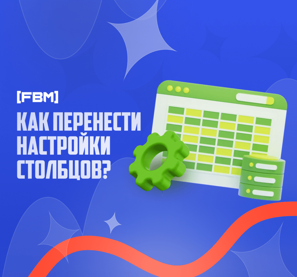 Как перенести настройки столбцов в facebook ads между аккаунтами?
