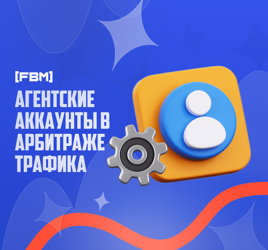Агентские аккаунты в арбитраже трафика: преимущества, применение и защита
