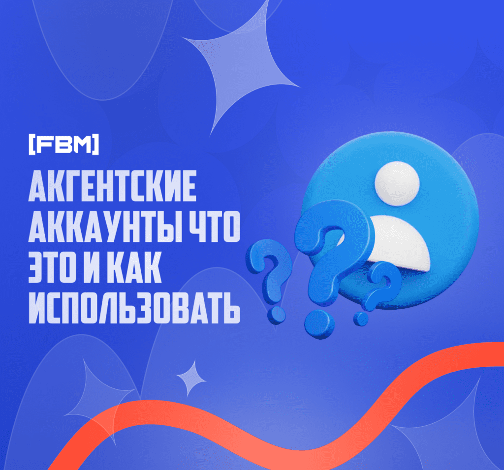 Агентские аккаунты — что это и как эффективно использовать в 2025