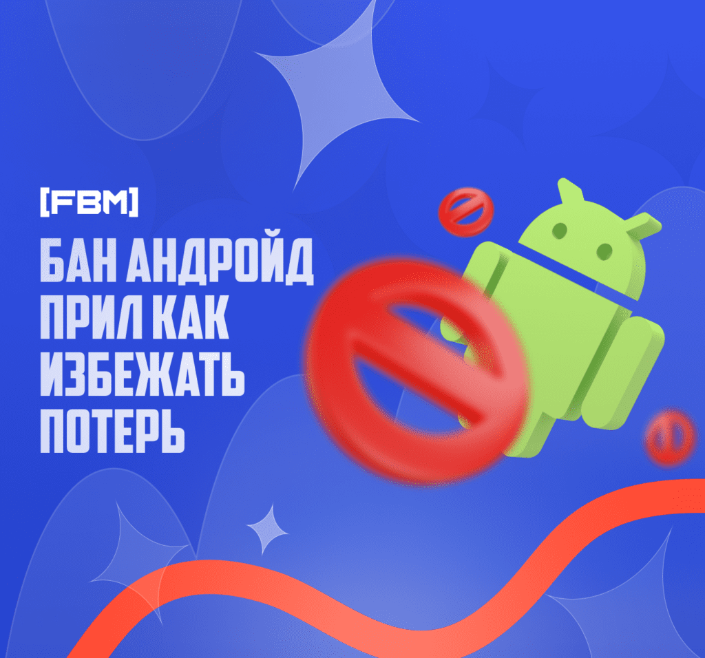 Бан Android прил: как избежать потерь