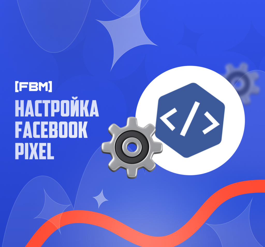 Настройка Facebook Pixel + Conversion API