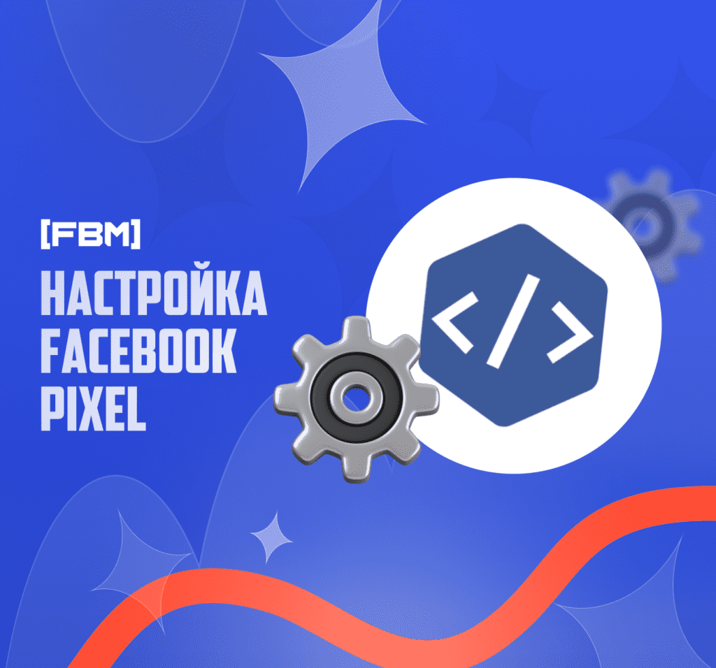 Настройка Facebook Pixel + Conversion API