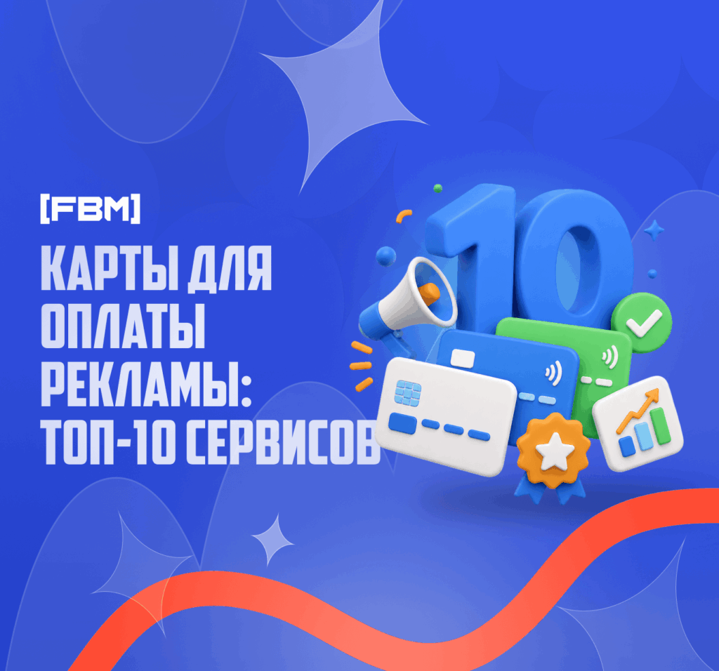 Виртуальные карты для оплаты рекламы