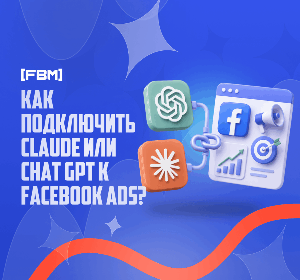 обложка к гайду по настройке Facebook Ads MCP