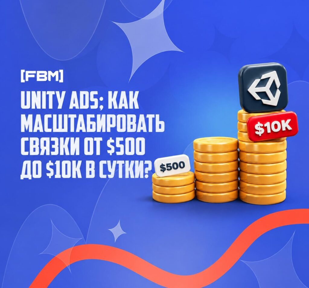Масштабирование Unity Ads: как лить от $500 до $10 000 в сутки