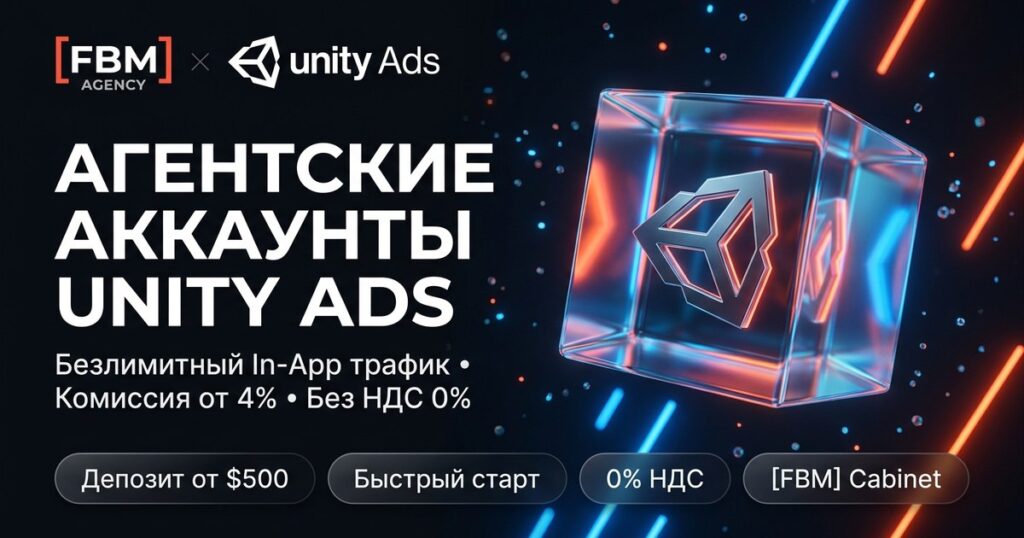 Агентские аккаунты Unity Ads в 2026 году