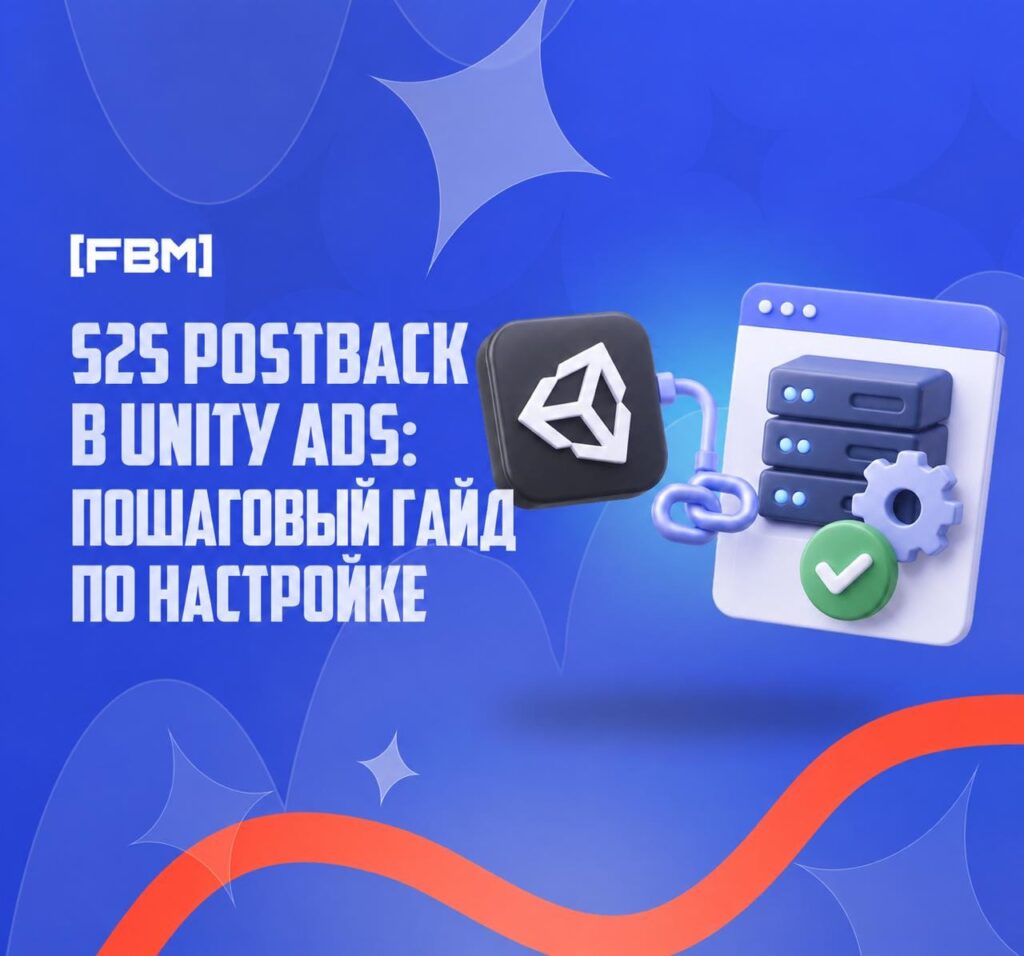 S2S Postback для Unity Ads: настройка Keitaro и AppsFlyer в 2026 году